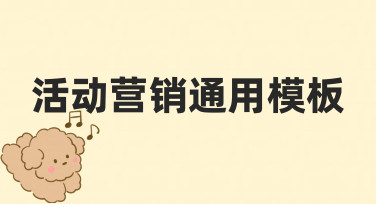 如何快速搭建高转化活动营销通用模板？零基础指南