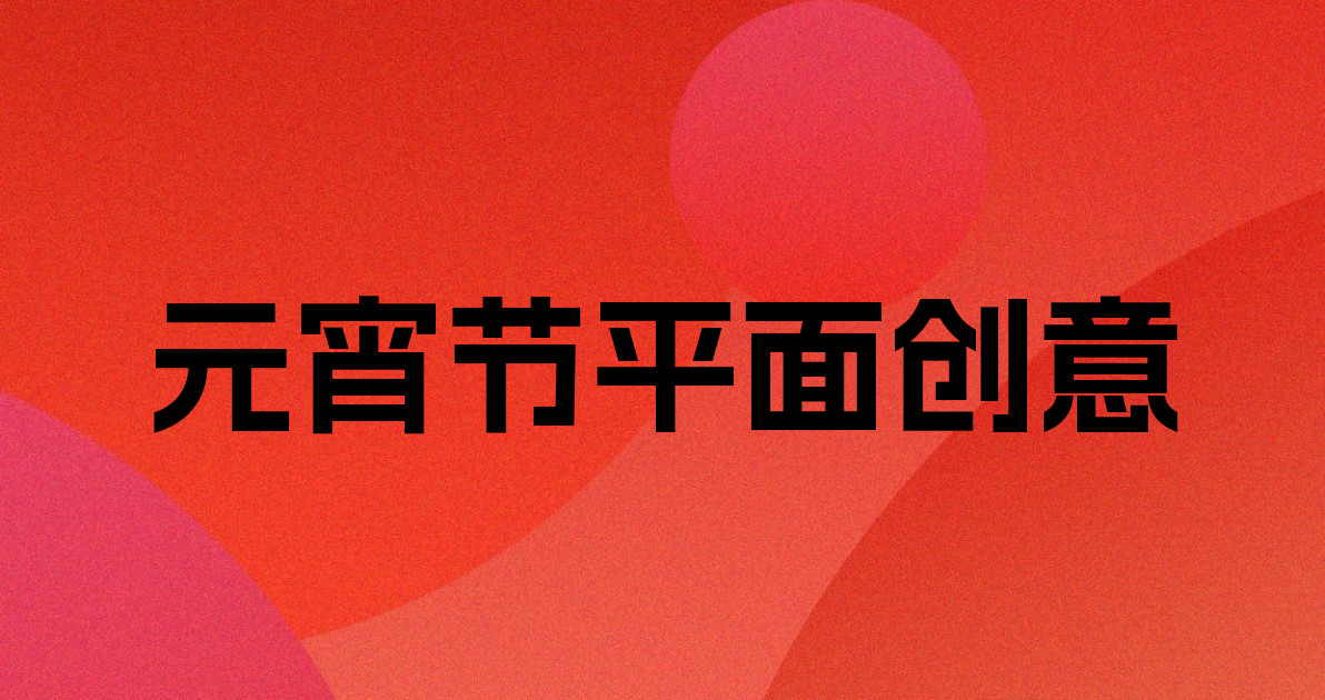 元宵节平面创意
