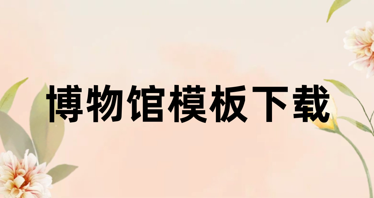 博物馆模板下载