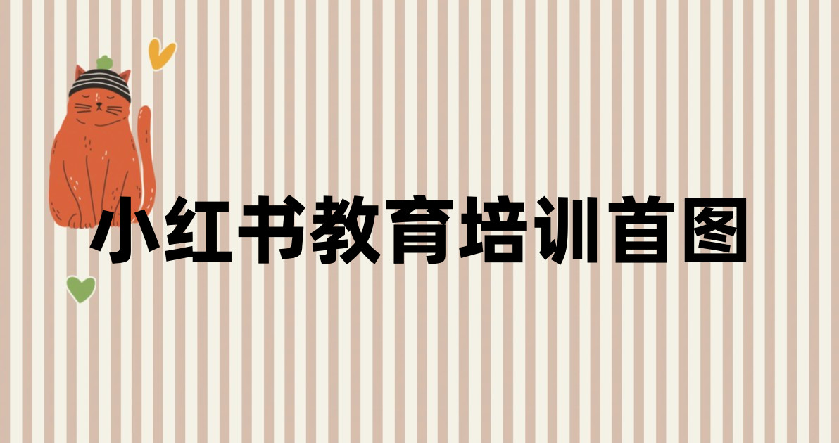 小红书教育培训首图