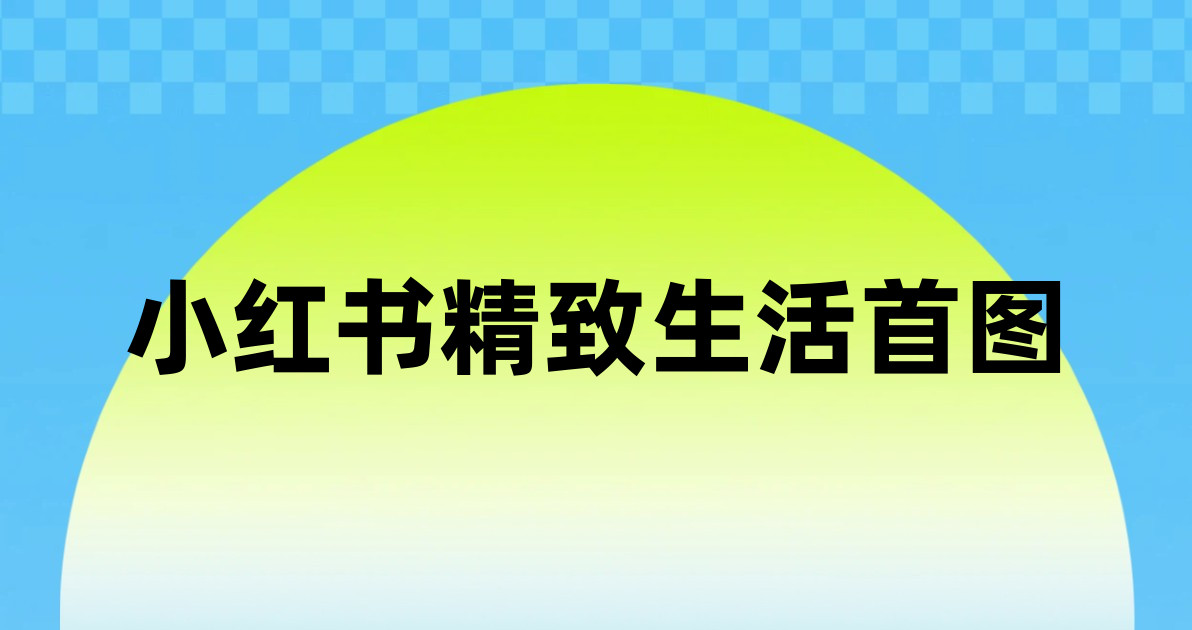 小红书精致生活首图