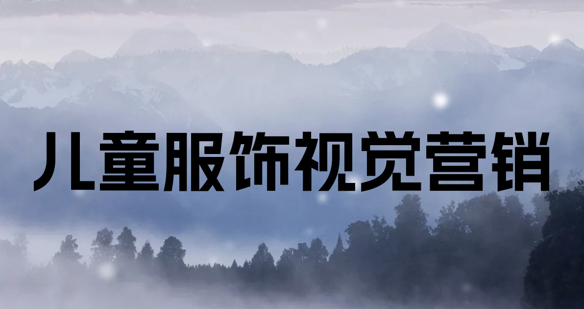 儿童服饰视觉营销