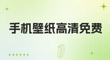 手机壁纸高清免费，尽享视觉盛宴的最佳选择