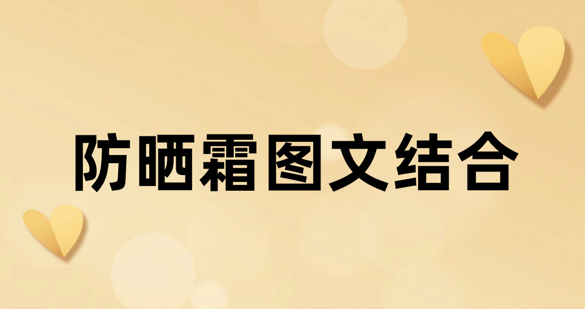 防晒霜图文结合