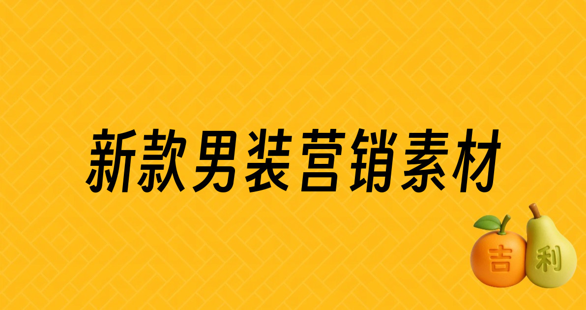 新款男装营销素材