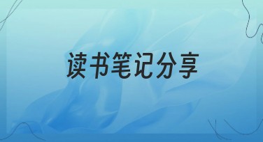 读书笔记分享网站设计大揭秘，让你的作品脱颖而出！