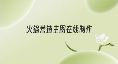 火锅营销主图在线制作，让您的火锅店在线上也能“香飘十里”！