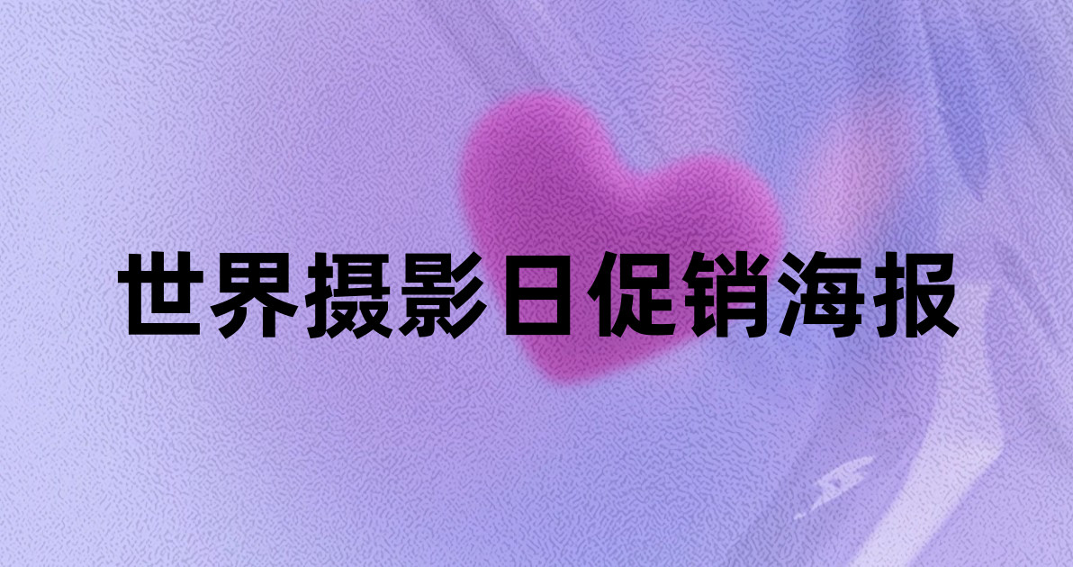 世界摄影日促销海报