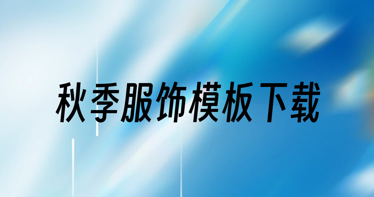 秋季服饰模板下载