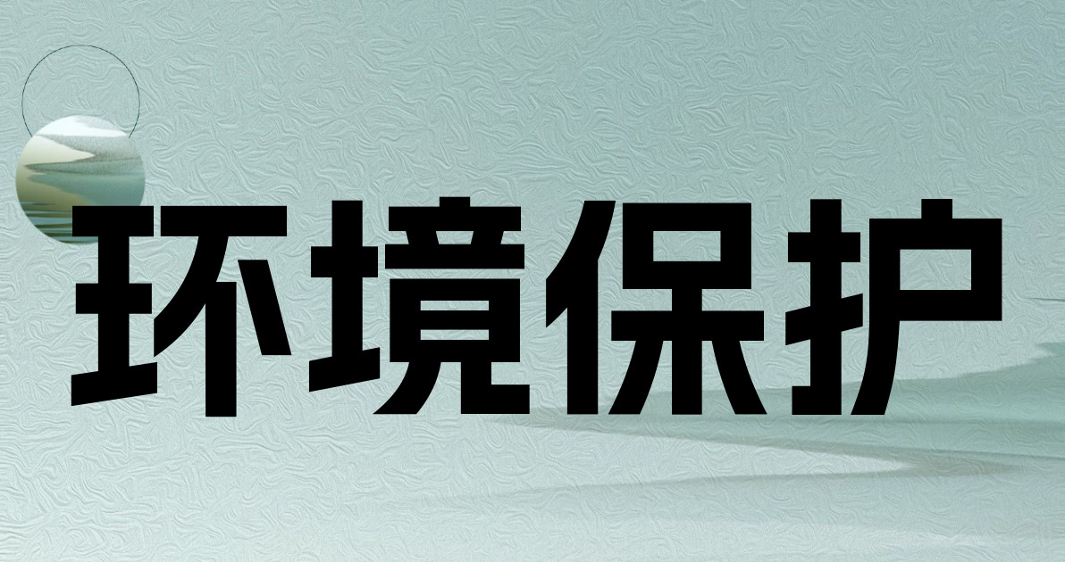 环境保护