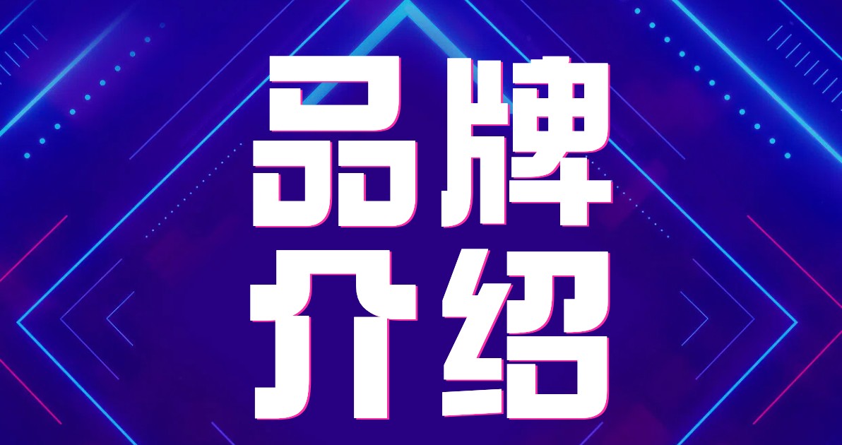 品牌介绍