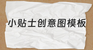 小贴士创意图模板使用经验分享