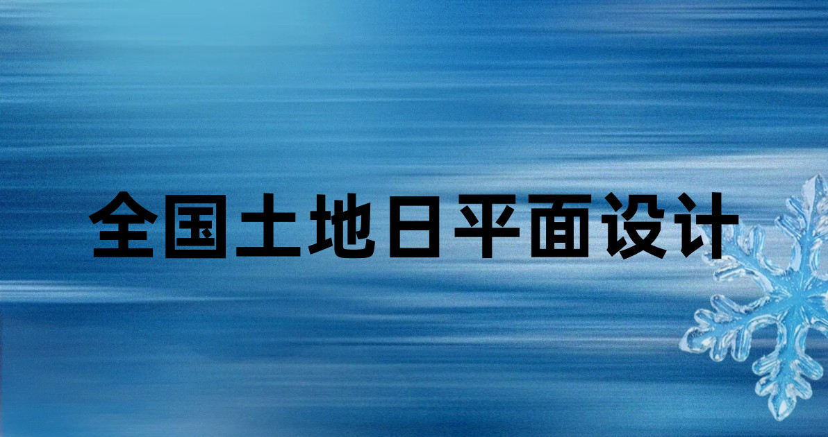 全国土地日平面设计