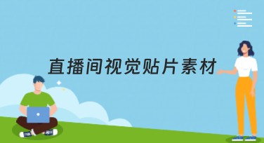 直播间视觉贴片素材：优质风格推荐！