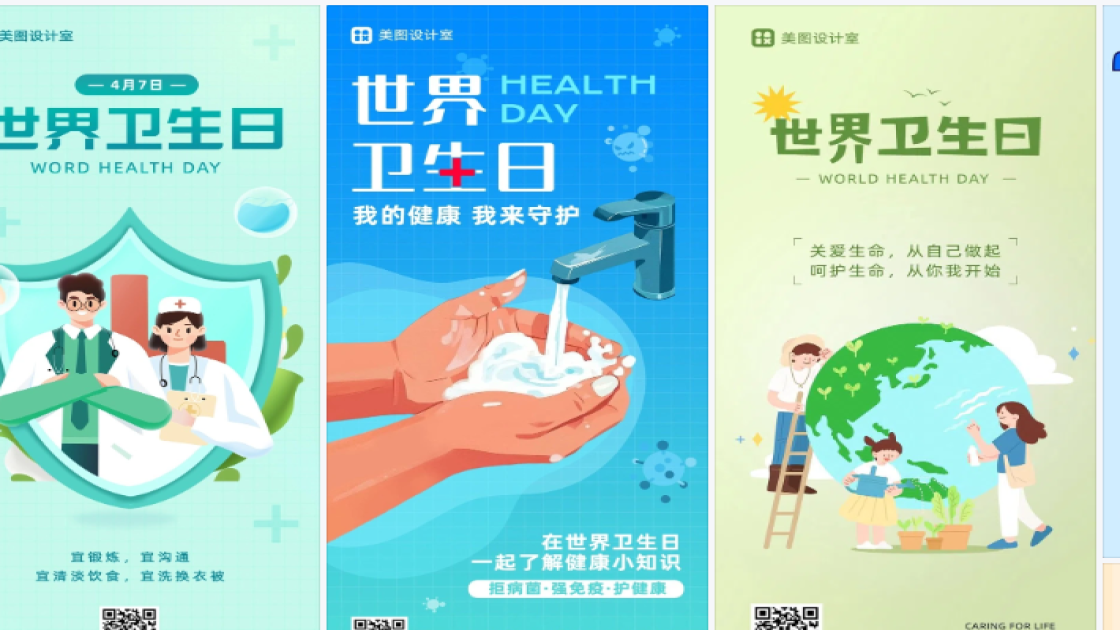 世界卫生日海报