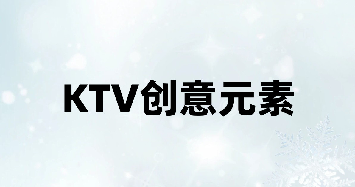 KTV创意元素