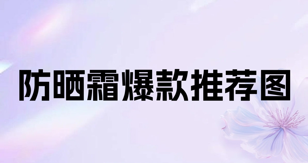 防晒霜爆款推荐图