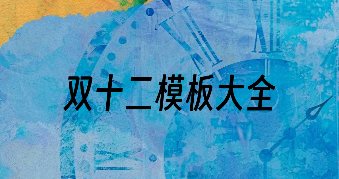 双十二模板大全
