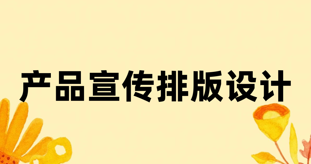 产品宣传排版设计