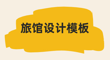 零基础如何快速制作旅馆设计模板？实用指南