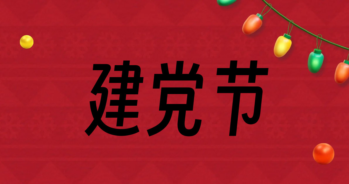 建党节