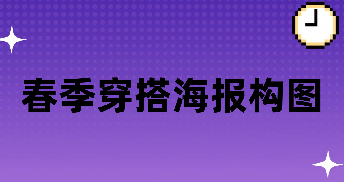 春季穿搭海报构图