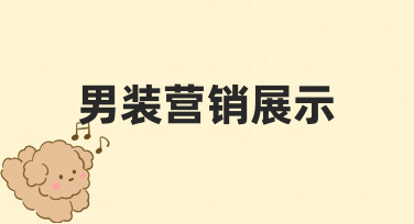 零基础学做男装营销展示：从思路到落地的实用指南