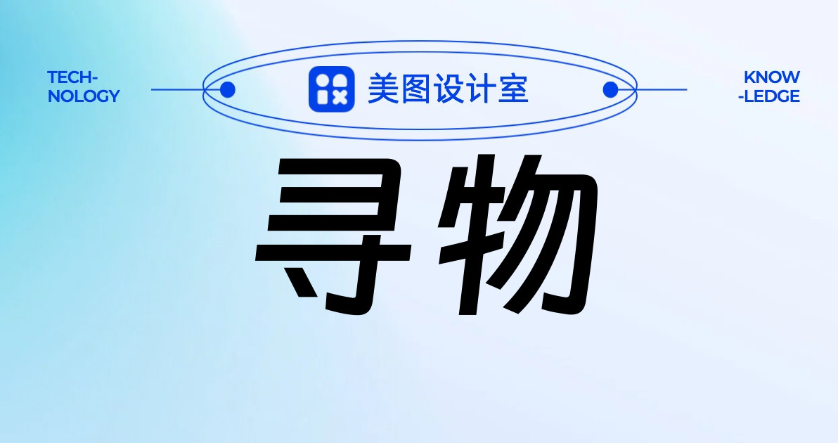 寻物
