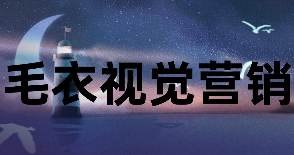 毛衣视觉营销