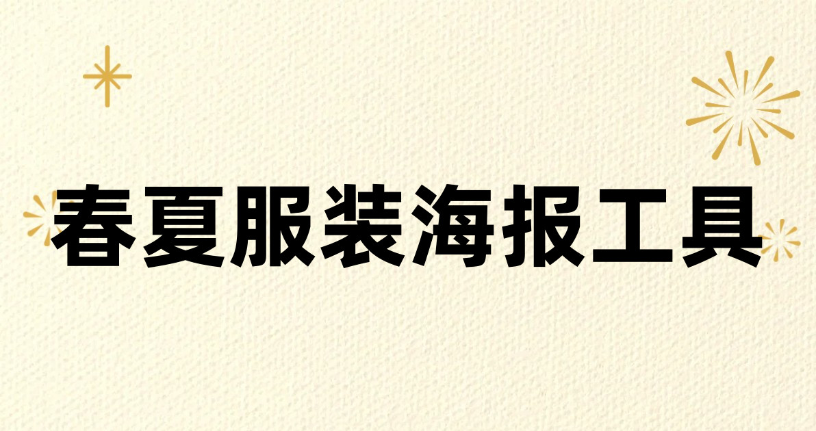 春夏服装海报工具