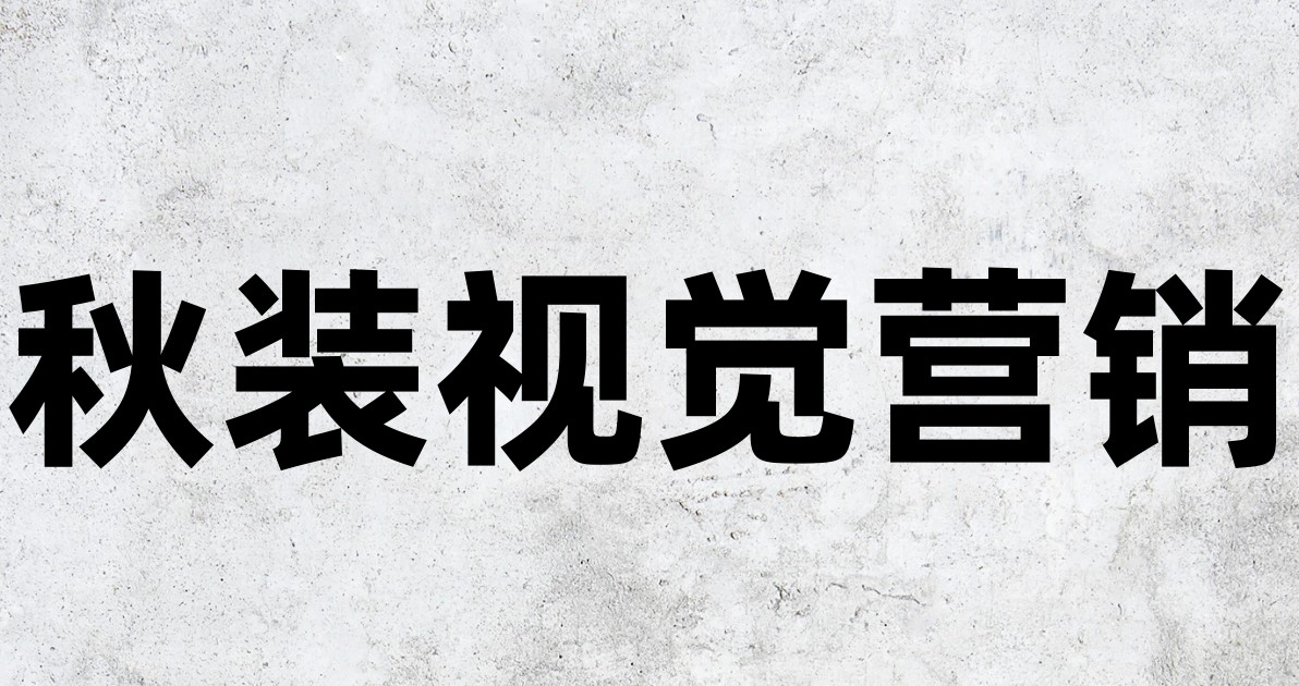 秋装视觉营销