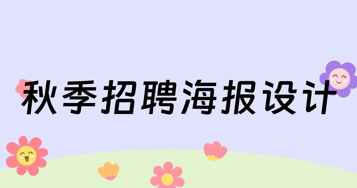秋季招聘海报设计
