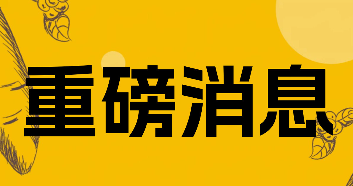 重磅消息