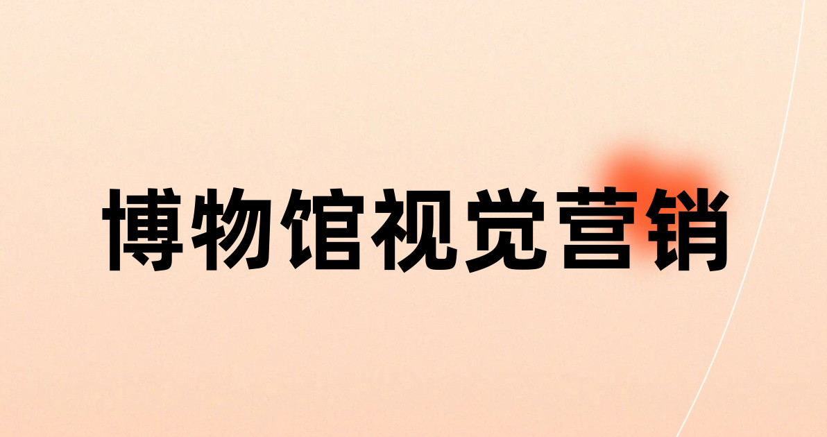 博物馆视觉营销