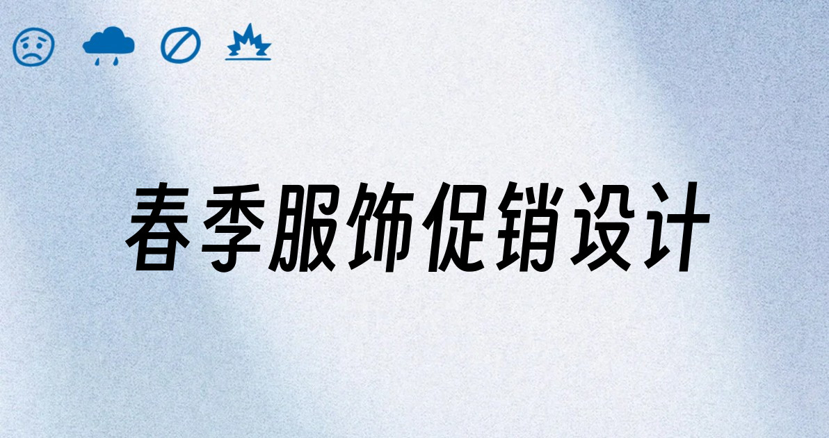春季服饰促销设计