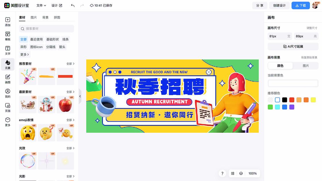 秋季招聘模板下载