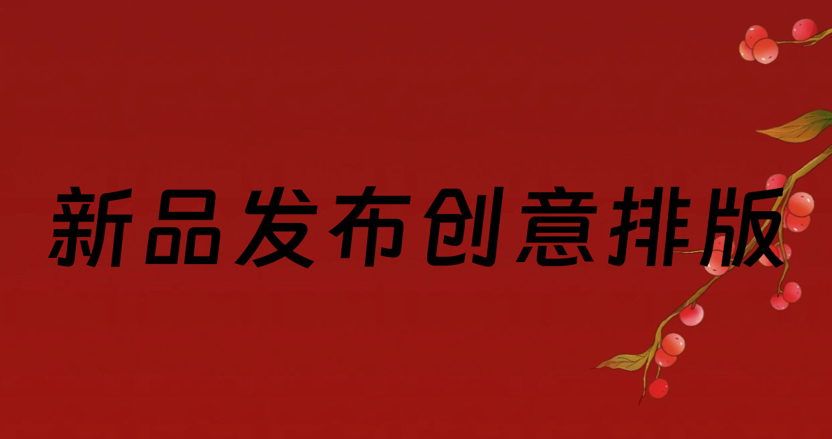 新品发布创意排版