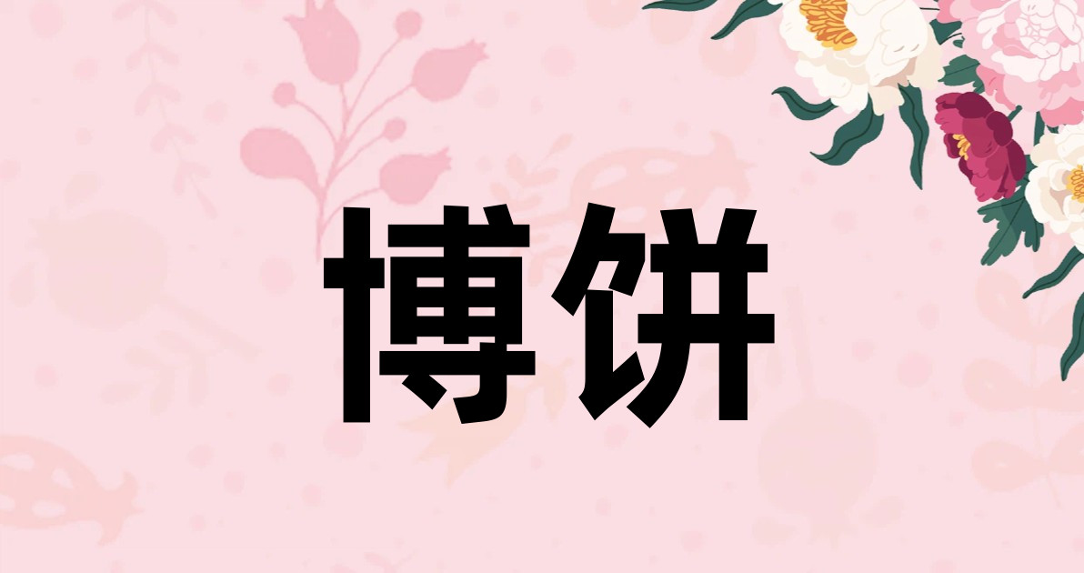 博饼