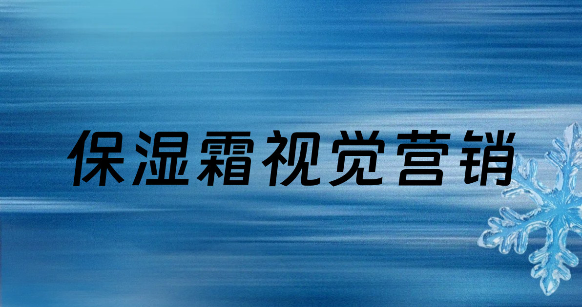 保湿霜视觉营销