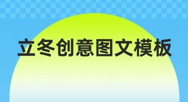 立冬创意图文模板，让您的作品更出彩