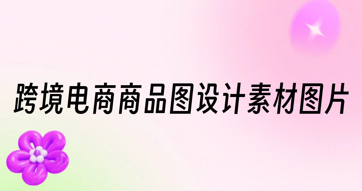 跨境电商商品图设计素材图片