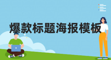 爆款标题海报模板合集，一键生成吸睛设计，轻松提升点击率！