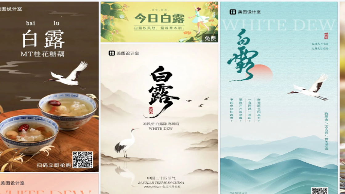 白露热门模板