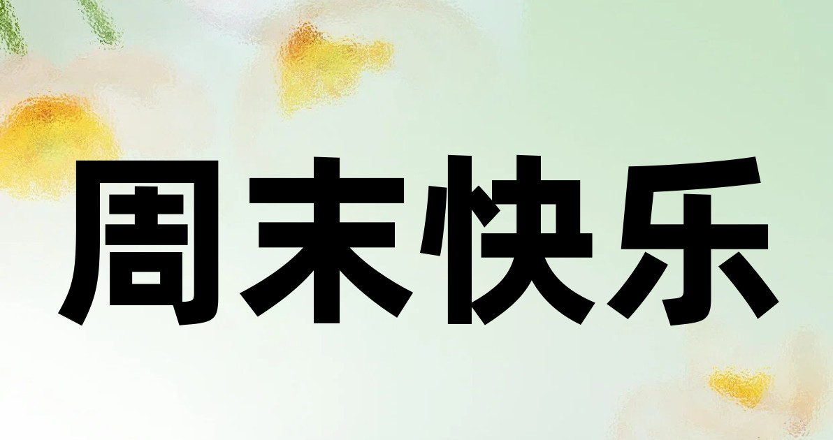 周末快乐