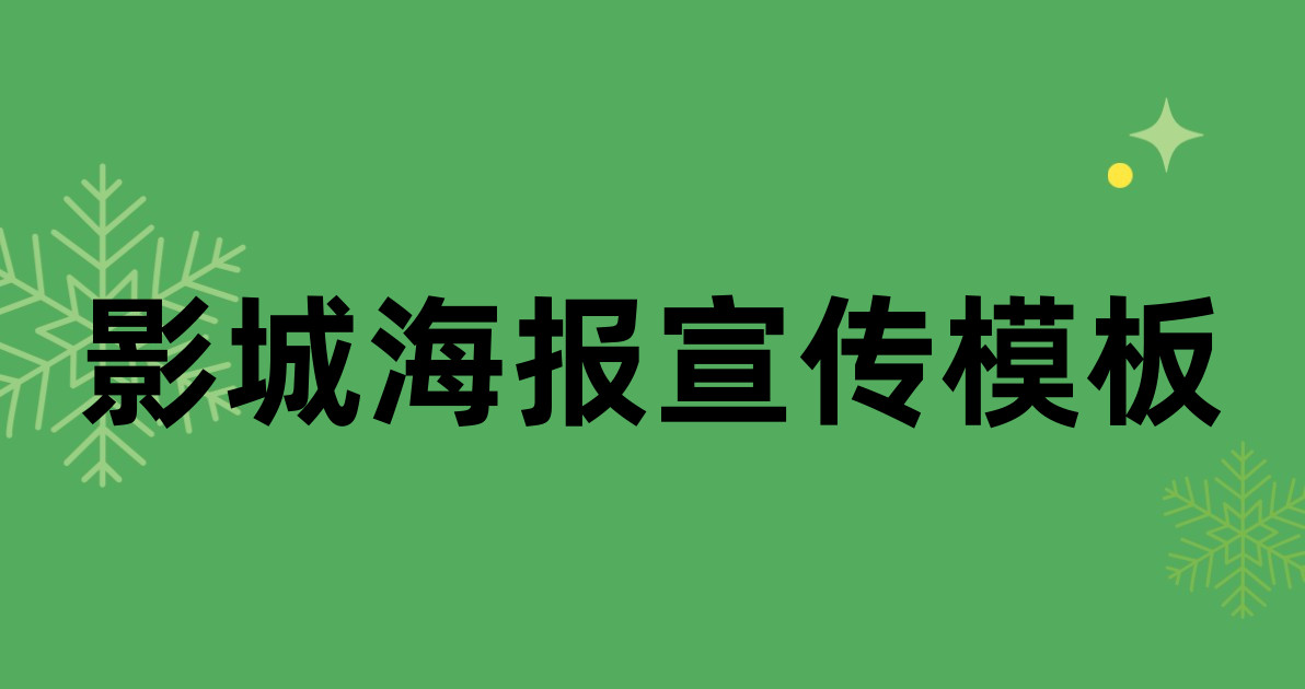影城海报宣传模板