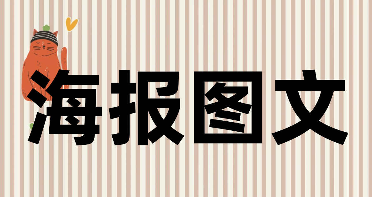 海报图文