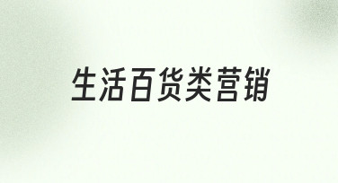 生活百货类营销海报设计：用模板快速打造吸睛视觉
