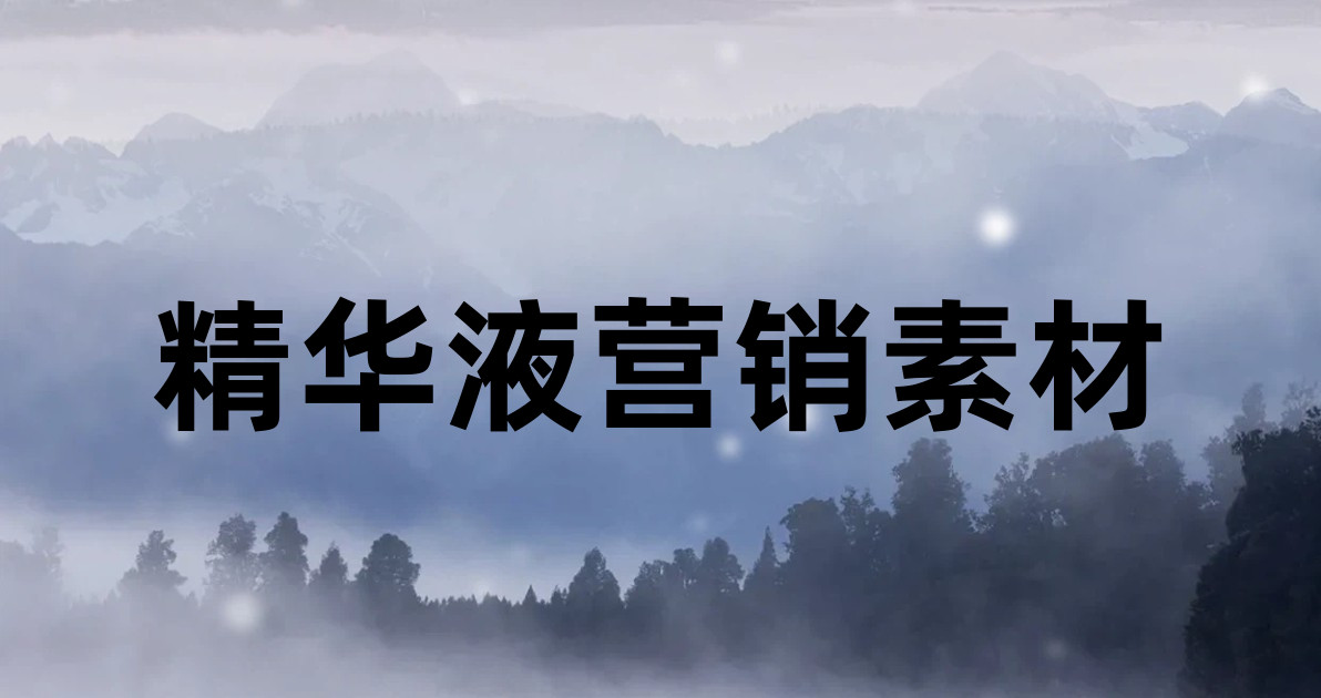 精华液营销素材
