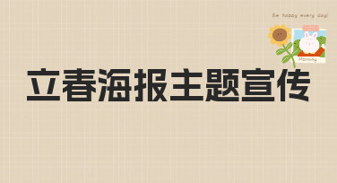 立春海报主题宣传怎么做？10分钟搞定吸睛立春海报的秘诀在这里！