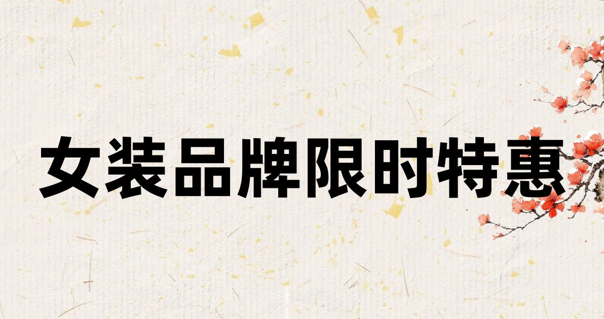 女装品牌限时特惠